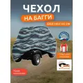 Чехол на багги, 420х145х145 см, Оксфорд 210, омон