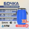 Бочка 30л, из пищевого полиэтилена