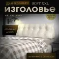 Набивное изголовье Mr. Mattress Soft XXL 180x50 Milk