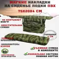 Мягкие накладки на сиденья (банки) лодки пвх GAOKSA 75х20х4 см, зеленый камуфляж комплект с сумкой оксфорд