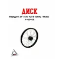 Диск передний 21' для мотоцикла (1,60-R21 d-12мм) TTR250