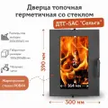 Дверца топочная герметичная со стеклом ДТГ-5АС Сельга (300*390*88 мм)