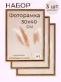 Фоторамка А3 набор для фото от Мастер Рио, рамка 30х40 см, комплект 3шт, коричневый