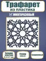 Трафарет из пластика многоразовый 006 Марокканская ночь (50х45 см)