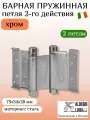 Петля барная ALDEGHI LUIGI, 101, оцинк. сталь, цвет: хром, 75х34х28 мм, 2 шт+монтажн. набор, без доводчика