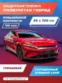 Полиуретановая плёнка на автомобиль (гибридная глянцевая), прозрачная противоосколочная, антигравийная, 50х300 см