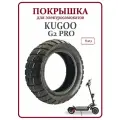 Покрышка для электросамоката Kugoo G2 pro 8.5x3 внедорожная