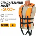 Жилет спасательный ЭКО Таймень М Оранжевый (44-46 размер) - вес 50-60 кг.