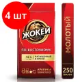 Комплект 4 шт, Кофе молотый жокей По-восточному, натуральный, 250 г, вакуумная упаковка, 0270-26