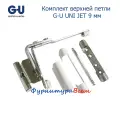 Комплект верхней петли G-U UNI JET 9 мм, 5 деталей