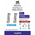 Пружина KAC (2 шт.) задней подвески Ford Focus 2