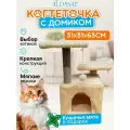 Домик для кошечки с когтеточкой, 31х31х63 см