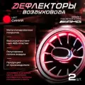 Дефлекторы (сопло) воздуховода в стиле Mercedes AMG с подсветкой