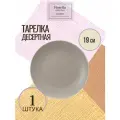 Тарелка десертная SCANDY CAPPUCCINO 19.3см