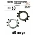 Шайба Ф60 многолапчатая ГОСТ 11872, DIN 5406 сталь 40 шт