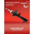 Амортизатор Kortex для Chevrolet Aveo (T200 / T250) пер. лев. газ. OEM 314766; 333418; KSA879; KSA879STD