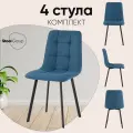 Стулья для кухни Chilly, обивка из рогожки Lumos, цвет темно-синий, 4 шт