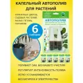 Автополив капельный для растений с регулировкой интенсивности 2 шт в упаковке х 6 наборов