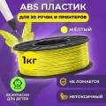 Пластик для 3D печати в катушке Funtasy (ABS,1.75 мм,1 кг) (желтый) , пластик для для 3д ручки, 3д принтера , картридж , леска , для творчества