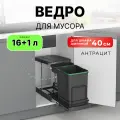 Мусорное ведро Starax S-2391-A выдвижное, автоматическое открывание крышки, 16+1 литр, в базу 400 мм, антрацит