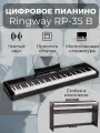 Ringway RP-35 B Цифровое пианино. Клавиатура: 88 полноразмерных динам. молоточк. клавиш. Стойка S-25