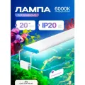 Светильник лампа для аквариума светодиодная белый Огонёк OG-LDP26