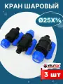 Кран шаровый ПНД 25х3/4 наружная резьба (Valfex) 3шт.