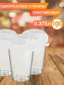 Одноразовая посуда - одноразовый стакан с крышкой заглушкой, 375 мл, 100 шт