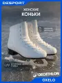 Коньки женские белые Oxelo A100