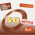 Трубка тормозная медная 4.75мм. Бухта 50 метров MED50