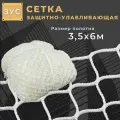 Защитно-улавливающая сетка (ЗУС) Промышленник 3,5х6 м