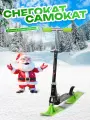 Самокат-Снегокат Snow Cat 2в1, металл, нагрузка до 40кг, колеса/лыжи, для детей от 3лет