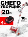 Снегоуборщик аккумуляторный Ресанта СЭ 20-ЛИ, 4 Ач, 20 В, несамоходный