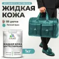 Жидкая кожа для ремонта и реставрации салона автомобиля, мебели, обуви и одежды, быстросохнущая без запаха, полуглянцевая, летний бриз, 1 кг