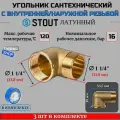 Угольник латунный НВ 11/4 3 шт сантехнический ФУМ лента 10 м