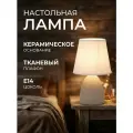 Светильник настольный с абажуром бежевый E14 LE TL KATE 01 BEIGE