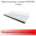 Набор из 11 лотков для выкладки плиточного шоколада CHOCO-TRAY-SET-11