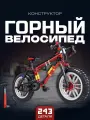 Конструктор Горный велосипед 243 дет QL1293