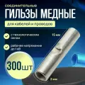 Гильза соединительная для проводов медная луженая 2 мм (300 штук)