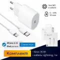 Быстрая зарядка для iPhone 8-14, 35W + кабель Lightning, 1 метр, с чипом / комплект / Original drop