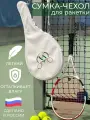 Сумка-чехол VA.RUSSIA, для тенниса, водонепроницаемая, экокожа, белый