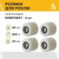 Ролики для рохли (гидравлической тележки) NR93+1, 80х70 мм, 800 кг, нейлон, комплект - 4 шт.