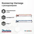 Распределительный коллектор (группа) с расходомерами Varmega VM15111 ВР 1, на 11 контуров 3/4 EK, нержавеющая сталь