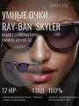 Солнцезащитные умные -очки с экшен камерой Ray Ban Skyler RW4010 601/CH 52 (Black Clear/Amethyst)