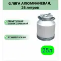 Фляга АК ЛМЗ молочная алюминиевая, 25 л.