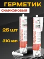 Герметик силиконовый Сонетик (Sonetik) Силикон Technosonus 310 мл 25 шт