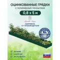 Грядка оцинкованная Красивая грядка, с полимерным покрытием для сада и дачи , 0,8 х 5 м. ( зеленая )