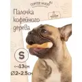 Игрушка для собак COFFEE WOOD Палочка кофейного дерева, 13см, S (Вьетнам)