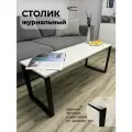 Столик журнальный на металлическом каркасе