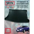 Коврик багажника полиуретан для KIA Rio III HB (2011-2017)/КИА Рио 3 Хетчбэк SRTK/сртк